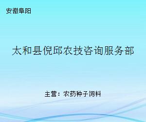 太和縣倪邱農(nóng)技咨詢服務(wù)部 現(xiàn)代農(nóng)業(yè)發(fā)展的專(zhuān)業(yè)智囊